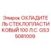 GS35081009 ОХЛАДИТЕЛЬ СТЕКЛОПЛАСТИКОВЫЙ 100 Л.С. Epiroc