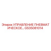 GS35081014 УПРАВЛЕНИЕ ПНЕВМАТИЧЕСКОЕ Epiroc