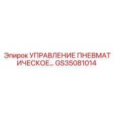 GS35081014 УПРАВЛЕНИЕ ПНЕВМАТИЧЕСКОЕ Epiroc