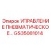 GS35081014 УПРАВЛЕНИЕ ПНЕВМАТИЧЕСКОЕ Epiroc