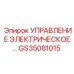 GS35081015 УПРАВЛЕНИЕ ЭЛЕКТРИЧЕСКОЕ Epiroc