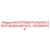 GS35081016 ИНСТРУМЕНТАЛЬНОЕ ОБОРУДОВАНИЕ SC5 Epiroc