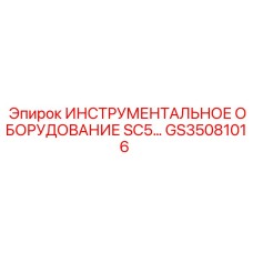 GS35081016 ИНСТРУМЕНТАЛЬНОЕ ОБОРУДОВАНИЕ SC5 Epiroc