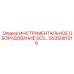 GS35081016 ИНСТРУМЕНТАЛЬНОЕ ОБОРУДОВАНИЕ SC5 Epiroc