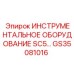 GS35081016 ИНСТРУМЕНТАЛЬНОЕ ОБОРУДОВАНИЕ SC5 Epiroc