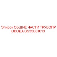 GS35081018 ОБЩИЕ ЧАСТИ ТРУБОПРОВОДА Epiroc