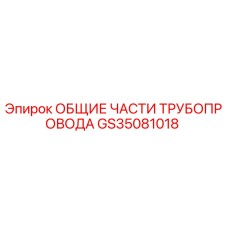 GS35081018 ОБЩИЕ ЧАСТИ ТРУБОПРОВОДА Epiroc