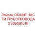 GS35081018 ОБЩИЕ ЧАСТИ ТРУБОПРОВОДА Epiroc