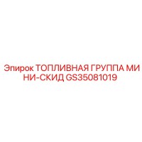 GS35081019 ТОПЛИВНАЯ ГРУППА МИНИ-СКИД Epiroc