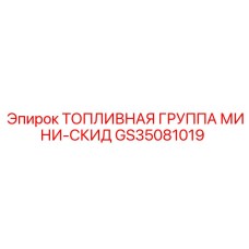 Компактная топливная группа Mini-Skid GS35081019 Epiroc