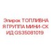 Компактная топливная группа Mini-Skid GS35081019 Epiroc