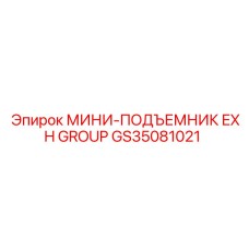 GS35081021 МИНИ-ПОДЪЕМНИК EXH GROUP Epiroc