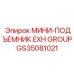 GS35081021 МИНИ-ПОДЪЕМНИК EXH GROUP Epiroc