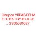 GS35081027 УПРАВЛЕНИЕ ЭЛЕКТРИЧЕСКОЕ Epiroc