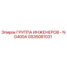 GS35081031 ГРУППА ИНЖЕНЕРОВ - NG400A Epiroc
