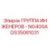 GS35081031 ГРУППА ИНЖЕНЕРОВ - NG400A Epiroc