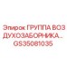 GS35081035 ГРУППА ВОЗДУХОЗАБОРНИКА… Epiroc
