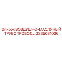 GS35081036 ВОЗДУШНО-МАСЛЯНЫЙ ТРУБОПРОВОД… Epiroc