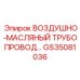 GS35081036 ВОЗДУШНО-МАСЛЯНЫЙ ТРУБОПРОВОД… Epiroc