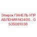 GS35081038 ПАНЕЛЬ УПРАВЛЕНИЯ NG400 Epiroc
