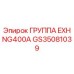 GS35081039 ГРУППА EXH NG400A Epiroc