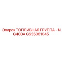 GS35081045 ТОПЛИВНАЯ ГРУППА - NG400A Epiroc