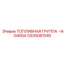 GS35081045 ТОПЛИВНАЯ ГРУППА - NG400A Epiroc
