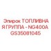 Топливная группа NG400A GS35081045 для техники Epiroc