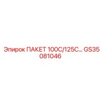 GS35081046 ПАКЕТ 100С/125С… Эпирок