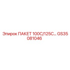GS35081046 ПАКЕТ 100С/125С… Эпирок