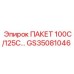 GS35081046 ПАКЕТ 100С/125С… Эпирок