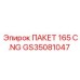 GS35081047 ПАКЕТ 165 C.NG Эпирок