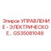 GS35081048 УПРАВЛЕНИЕ - ЭЛЕКТРИЧЕСКОЕ Epiroc