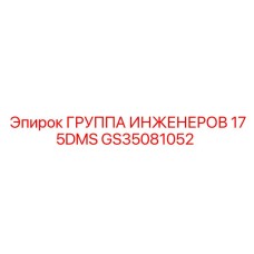 GS35081052 ГРУППА ИНЖЕНЕРОВ 175DMS Epiroc
