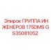 GS35081052 ГРУППА ИНЖЕНЕРОВ 175DMS Epiroc