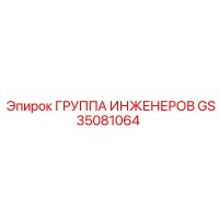 GS35081064 ГРУППА ИНЖЕНЕРОВ Epiroc