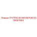 GS35081064 ГРУППА ИНЖЕНЕРОВ Epiroc