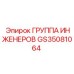 GS35081064 ГРУППА ИНЖЕНЕРОВ Epiroc