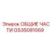 GS35081069 ОБЩИЕ ЧАСТИ Epiroc