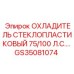 GS35081074 ОХЛАДИТЕЛЬ СТЕКЛОПЛАСТИКОВЫЙ 75/100 Л.С. Epiroc