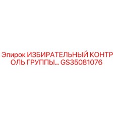 GS35081076 ИЗБИРАТЕЛЬНЫЙ КОНТРОЛЬ ГРУППЫ Epiroc