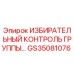 GS35081076 ИЗБИРАТЕЛЬНЫЙ КОНТРОЛЬ ГРУППЫ Epiroc