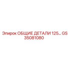 GS35081080 ОБЩИЕ ДЕТАЛИ 125… Epiroc