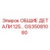 GS35081080 ОБЩИЕ ДЕТАЛИ 125… Epiroc