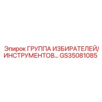 GS35081085 ГРУППА ИЗБИРАТЕЛЕЙ/ИНСТРУМЕНТОВ Epiroc