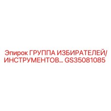 GS35081085 ГРУППА ИЗБИРАТЕЛЕЙ/ИНСТРУМЕНТОВ Epiroc
