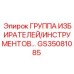 GS35081085 ГРУППА ИЗБИРАТЕЛЕЙ/ИНСТРУМЕНТОВ Epiroc