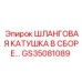 GS35081089 ШЛАНГОВАЯ КАТУШКА В СБОРЕ Epiroc