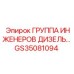 GS35081094 ГРУППА ИНЖЕНЕРОВ ДИЗЕЛЬ Epiroc