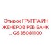 GS35081100 ГРУППА ИНЖЕНЕРОВ РЕВ БАНК Epiroc